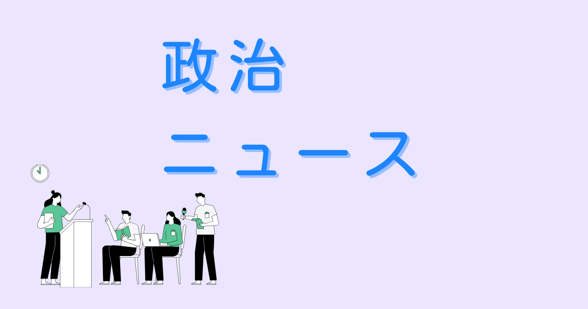 政治